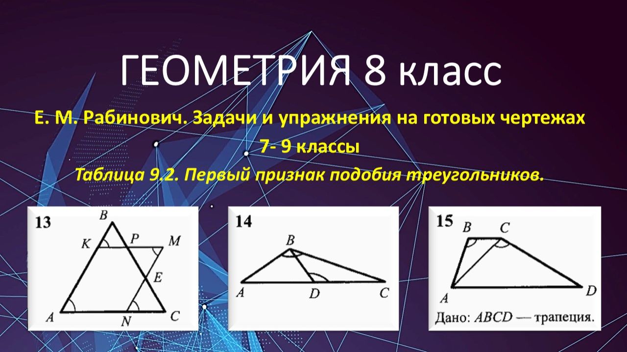 Геометрия 8 класс. Первый признак подобия треугольников в задачах 13, 14, 15. Рабинович.