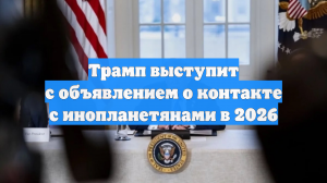 DS: Трамп выступит с важным в истории человечества заявлением об инопланетянах