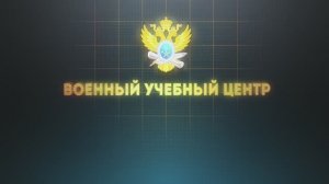 Военный учебный центр при РТУ МИРЭА