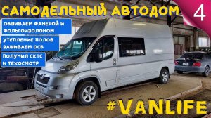 4. Самодельный автодом. Обшиваем фольгой и фанерой стены. Утепляем пол. Зашиваем пол ОСБ плитой.