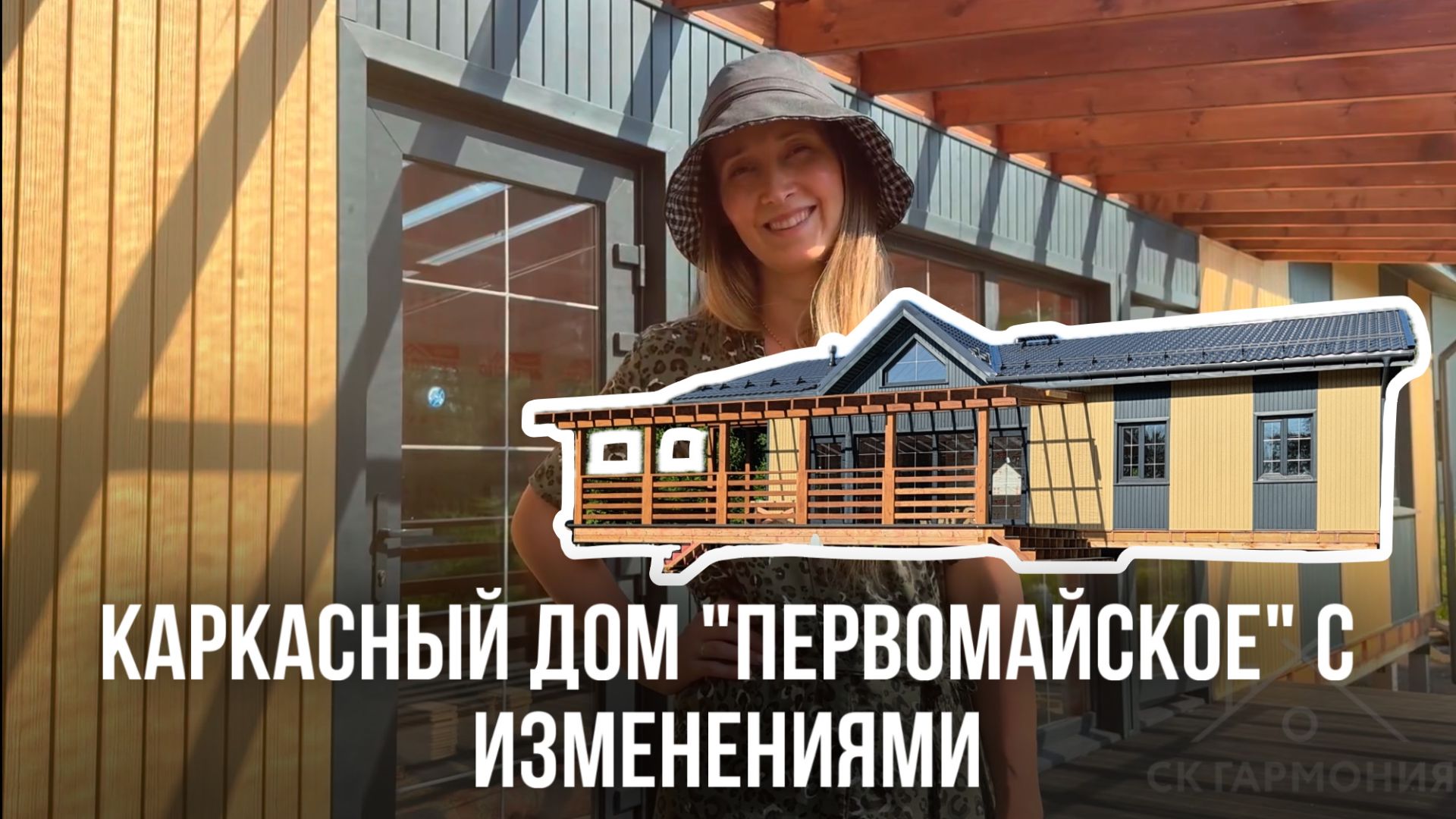 Видеоотзыв о строительстве каркасного дома 9х15 м по проекту "Первомайское" с изменениями! смотреть онлайн