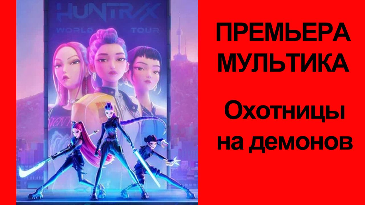 Мультфильм Кей-поп охотницы на демонов, 2025, русский трейлер смотреть онлайн