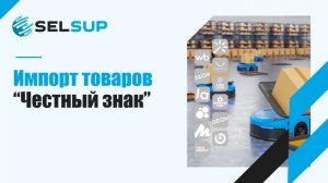 ИМПОРТ ТОВАРОВ "ЧЕСТНЫЙ ЗНАК"