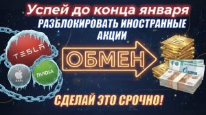 ОБМЕН замороженных акций на Российские - Что делать для разморозки ИЦБ?