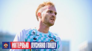 Лусиано Гонду: Уверен, что смогу выйти и забивать