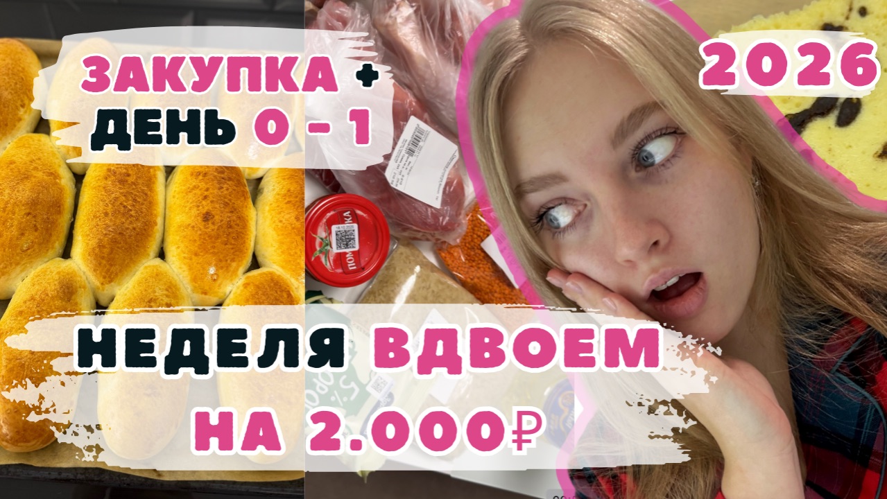 Неделя ВДВОЕМ на 2000₽. День 0-1. Эксперимент ВЫЖИВАНИЕ. Закупка продуктов. Пирожки с картошкой смотреть онлайн
