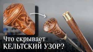 «Викинг - шар» — не просто трость. Секрет внутри | Резной кельтский набалдашник