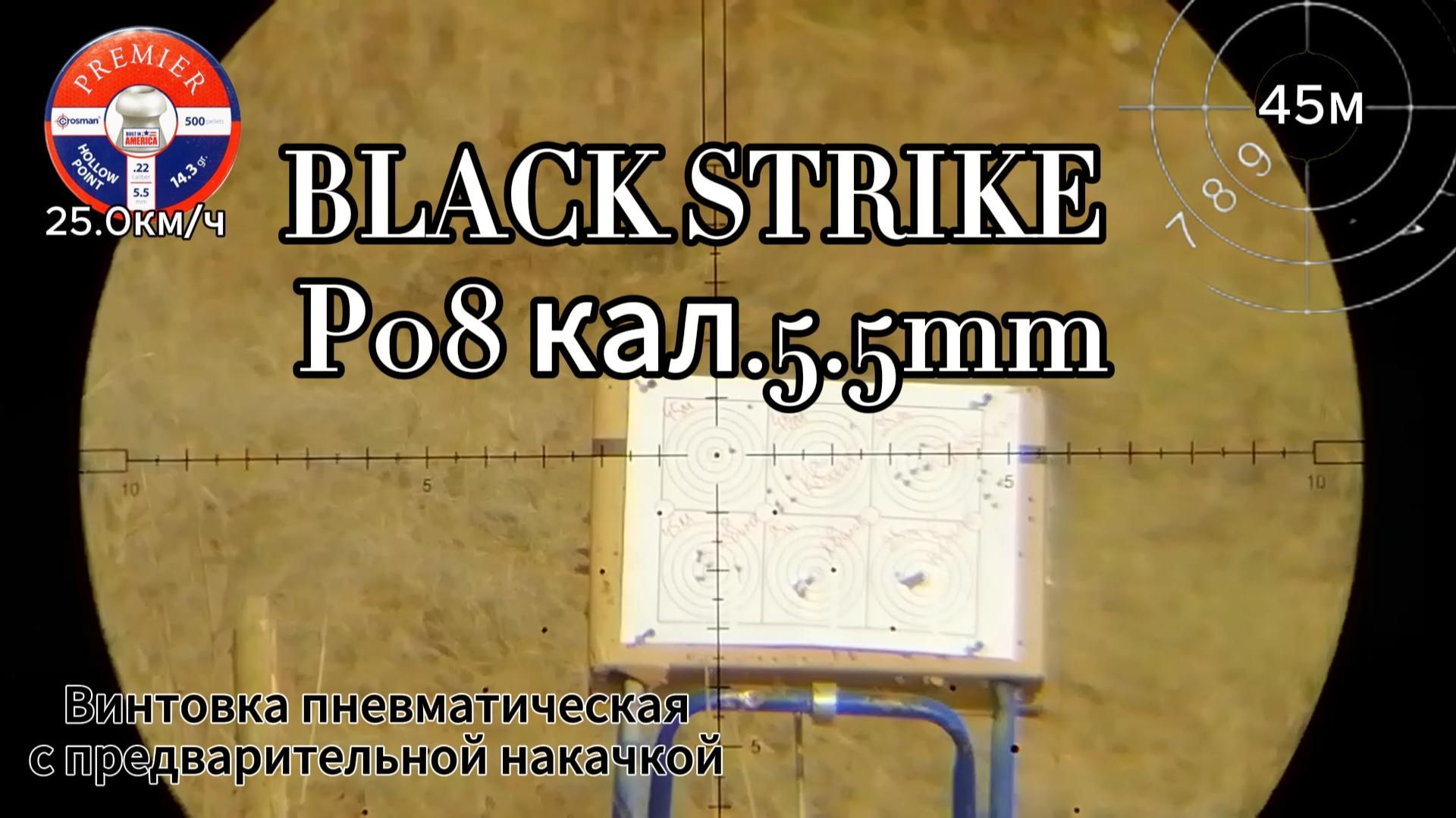 BLACK STRIKE Р08 (pr900s gen 2) - 5.5мм. ЧАСТЬ 1 смотреть онлайн