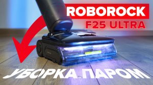Roborock F25 Ultra 🔥Обзор +Тесты🔥 Моющий вертикальный пылесос ✅ Помогает ли пар оттирать пятна?
