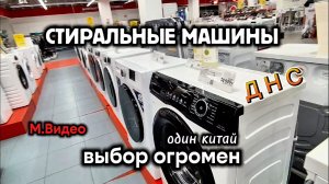 Стиральные машины Какую выбрать!? Сплошной Китай
