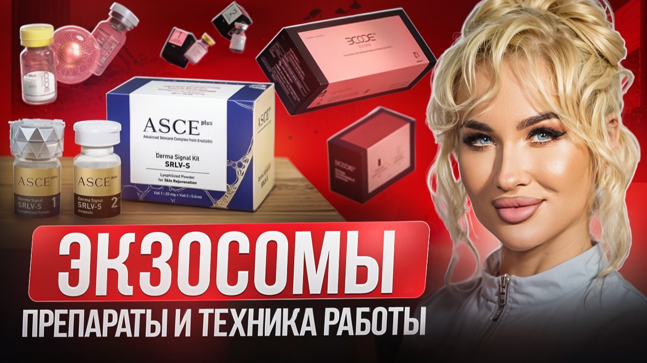 Экзосомы. Препараты и техника работы смотреть онлайн