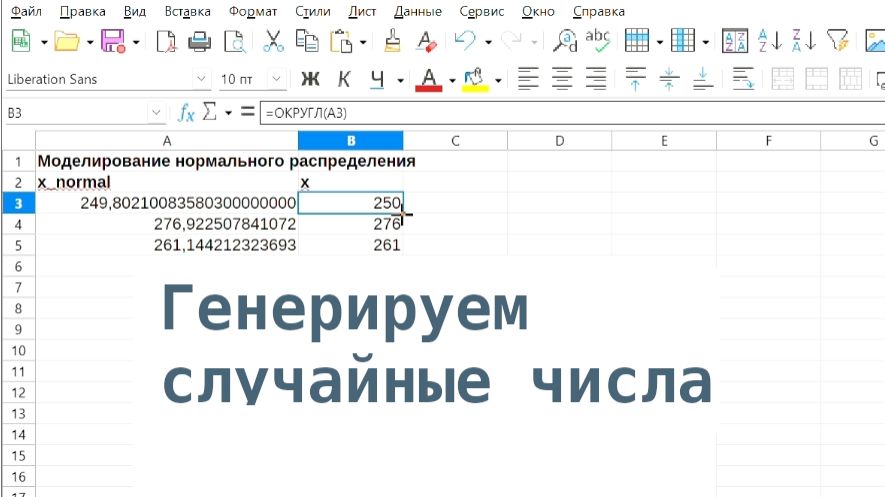 LR1-1 Distribution Analysis. Random Generator. Libre Office Calc смотреть онлайн