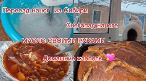 16-01-2026 Переезд на юг/Печём/Готовим/Масло своими руками/Как это было/Снегопад опять/Хлопоты /