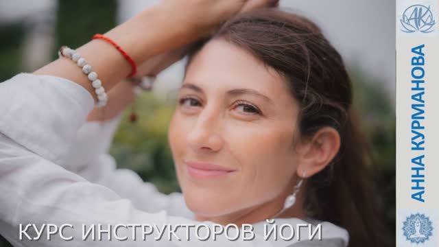 15.01.2026 Анна Курманов Йога как состояние, и как его передать другим смотреть онлайн