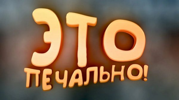 ЭТО ПЕЧАЛЬНО