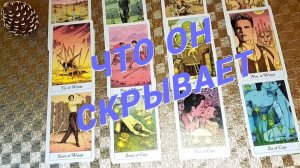 Он Боится Сказать Это тебе 🌷 Расклад таро