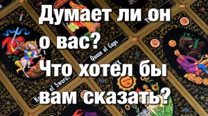 ТАРО РАСКЛАД🌗ДУМАЛ, ДУМАЕТ ЛИ О ВАС🤯ЧТО ХОТЕЛ БЫ ВАМ СЕЙЧАС СКАЗАТЬ💔