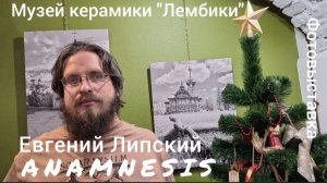 "ANAMNESIS" - персональная выставка фотографа Евгения Липского в Музее керамики "Лембики".