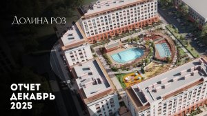 Долина Роз | Динамика строительства | Декабрь 2025