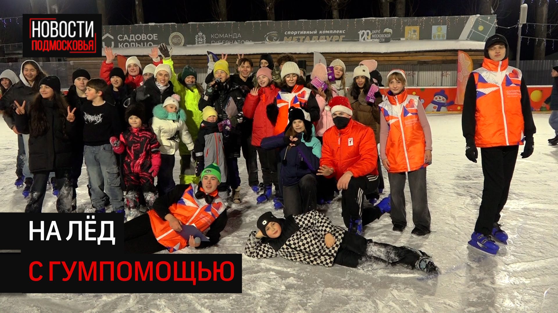 На главном катке Солнечногорска устроили сбор вещей для участников СВО смотреть онлайн