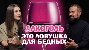 Алкоголь - ловушка для бедных? Бросай пить и становись богатым