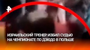 Детский тренер из Израиля избил польского судью на турнире по дзюдо