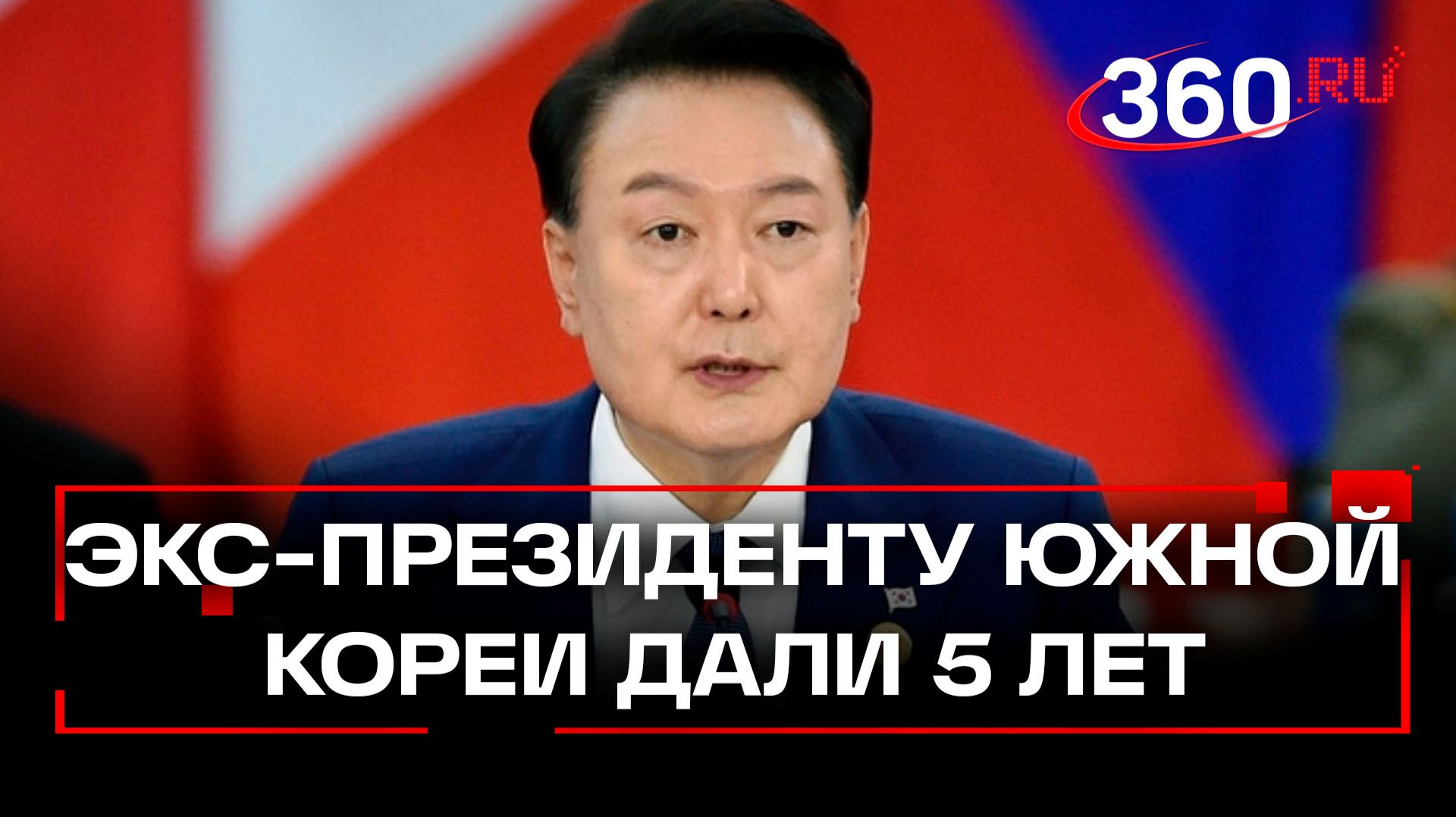 Экс-президента Южной Кореи Юн Сок Еля - приговорили к 5 годам тюрьмы смотреть онлайн