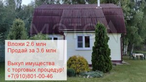 Как сделать из 2.6 млн - 3.6 млн , на торгах по банкротству!  Обзор Мос. обл. Павлищево  Дом+ Земля
