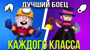 ЛУЧШИЙ БОЕЦ КАЖДОГО КЛАССА В БРАВЛ СТАРС