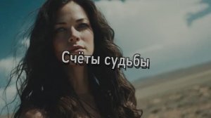 Счёты судьбы