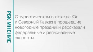 Новогодние праздники на Юге и Северном Кавказе: турпоток, цены на отели и ски-пассы || РБК Мнение
