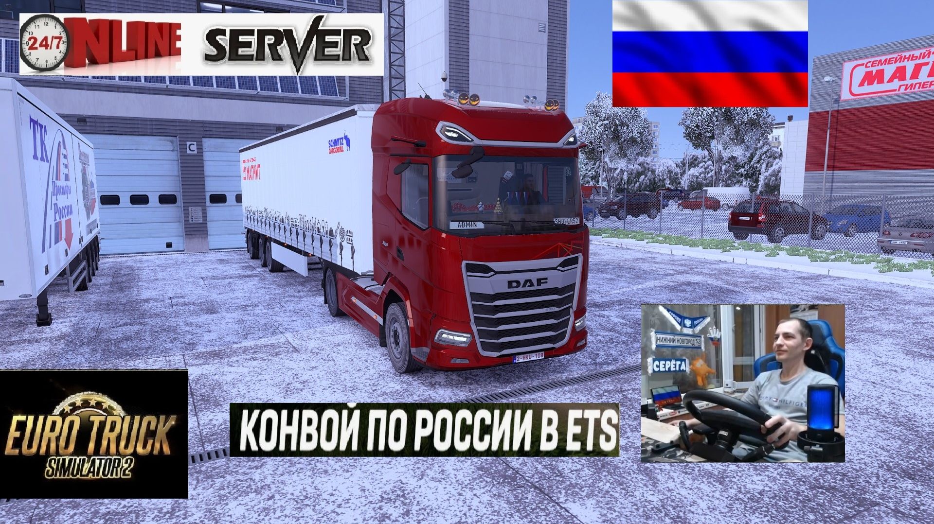 ETS2 1.57 РУССКАЯ СБОРКА КАРТ ● КОНВОИ ПО РОССИИ ● СЕРВЕР РАБОТАЕТ 24/7 ● ДАЛЬНОБОЙЩИКИ РУЛЬ MOZA R5 смотреть онлайн