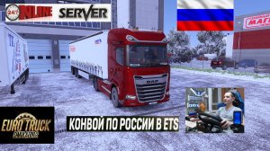 ETS2 1.57 РУССКАЯ СБОРКА КАРТ ● КОНВОИ ПО РОССИИ ● СЕРВЕР РАБОТАЕТ 24/7 ● ДАЛЬНОБОЙЩИКИ РУЛЬ MOZA R5
