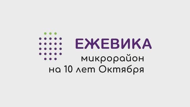 ЖК Ежевика | Обзорный ролик