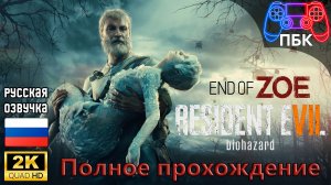 Resident Evil 7: End of Zoe ► Полное прохождение (Без комментариев)