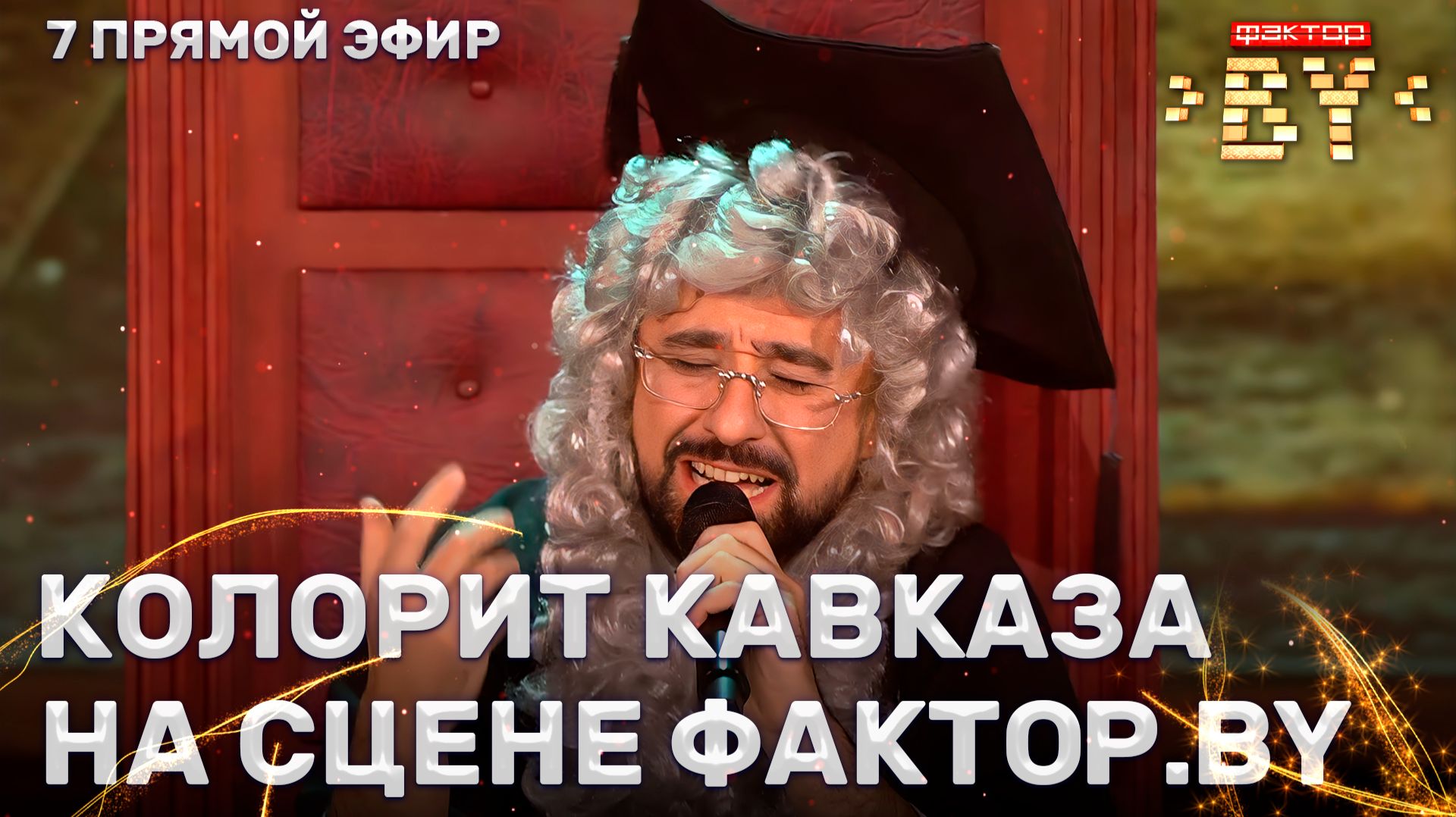 Шамхал Хачатурян — Тост | ФАКТОР.BY | 5 сезон | 14 выпуск | Прямой эфир