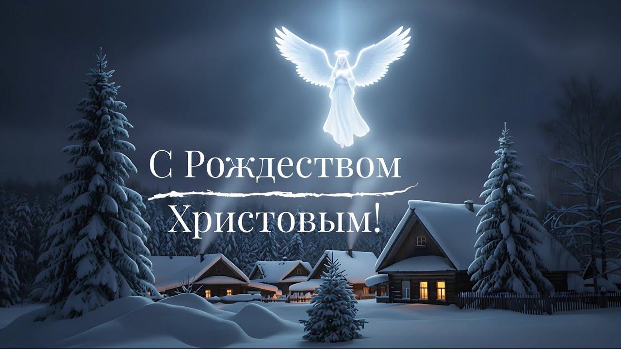 С Рождеством Христовым! Душевное поздравление и песня на Рождество