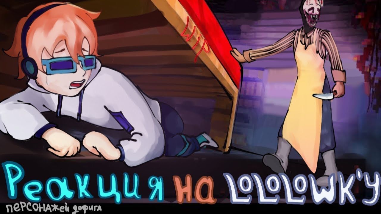 РЕАКЦИЯ СЕЗОННЫХ ПЕРСОНАЖЕЙ НА ЛОЛОЛОШКУ "Майнкрафт, но мы сбегаем от МАНЬЯКА!" смотреть онлайн