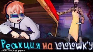 РЕАКЦИЯ СЕЗОННЫХ ПЕРСОНАЖЕЙ НА ЛОЛОЛОШКУ "Майнкрафт, но мы сбегаем от МАНЬЯКА!"