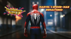 ЧЕЛОВЕК ПАУК - Marvel′s Spider-Man Remastered | ЧАСТЬ 2