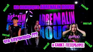 Концерт Адреналин Хауса. Что было за кулисами. Влог (Adrenalin House)