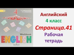 Английский  язык 4 класс  Страница.41  Верещагина И.Н., Афанасьева О.В. домашние задание