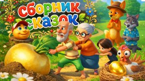 Сборник Русских Народных Сказок Мультики для малышей🐥Репка, Колобок и Курочка Ряба 🎶