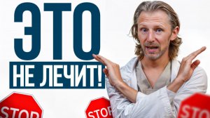 ОПАСНЫЙ миф о здоровье, в который верят даже врачи! / Вся правда про ОСТЕОПАТИЮ и медицину!