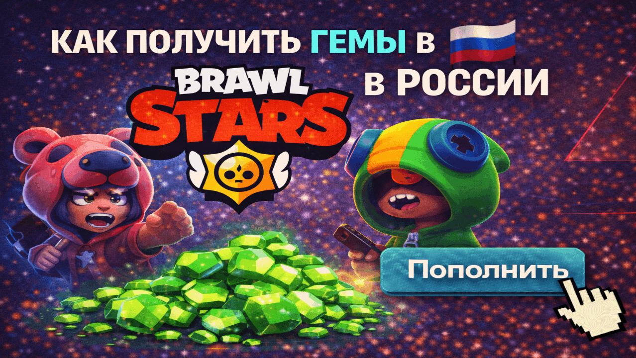 Как получить гемы в Brawl Stars в России — бесплатные и платные способы смотреть онлайн