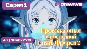 [4K] Провожающая в последний путь Фрирен 2 - 1 серия [OnWave]