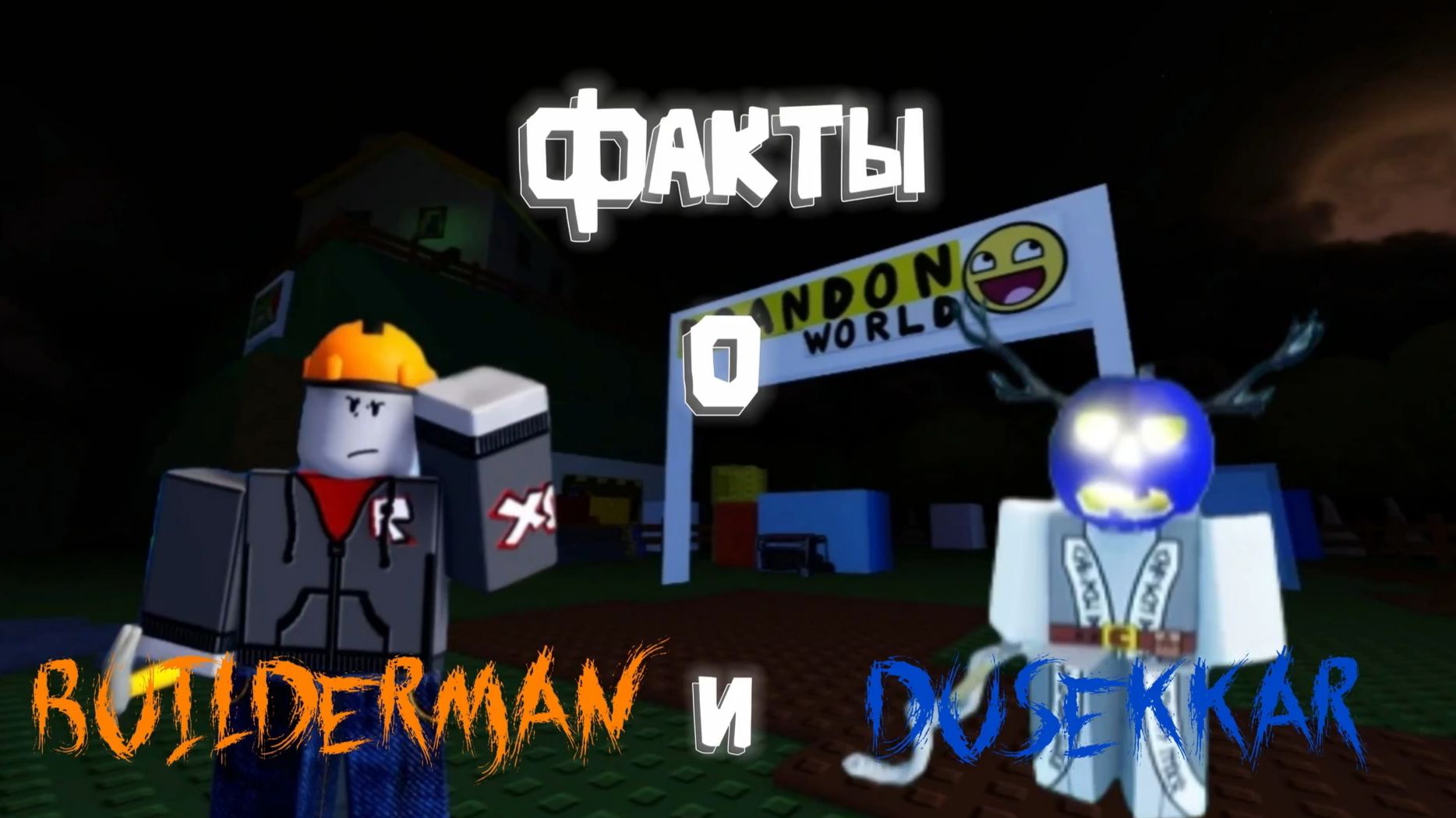 ФАКТЫ О BUILDERMAN И DUSEKKAR
