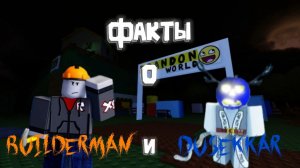 ФАКТЫ О BUILDERMAN И DUSEKKAR