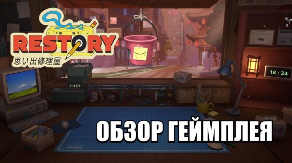 ReStory: разбираем, чиним, переживаем — ОБЗОР ГЕЙМПЛЕЯ