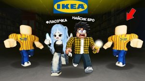 ВЫЖИВАНИЕ В НОЧНОЙ ИКЕА С НАЙСИК БРО В РОБЛОКС ! ПОБЕГ ОТ 3008 SCP IKEA ROBLOX МИФФИ
